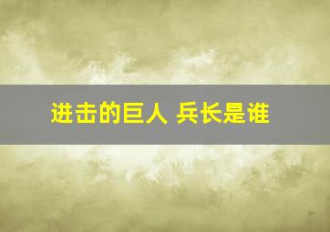 进击的巨人 兵长是谁